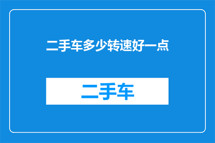 二手车多少转速好一点
