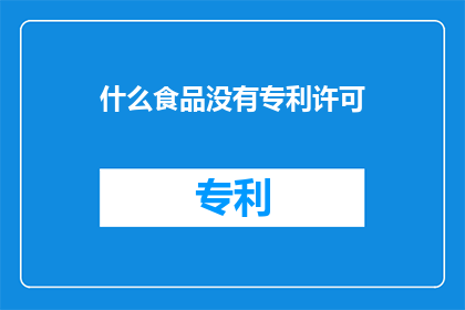 什么食品没有专利许可