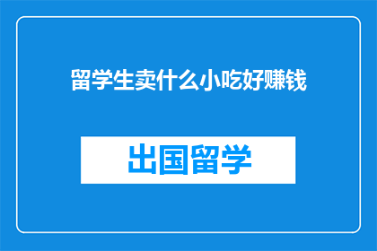 留学生卖什么小吃好赚钱