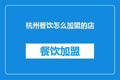杭州餐饮怎么加盟的店