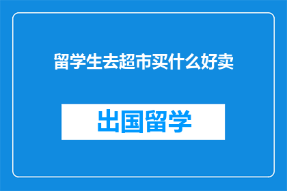 留学生去超市买什么好卖