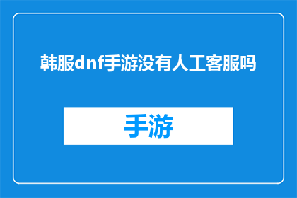 韩服dnf手游没有人工客服吗