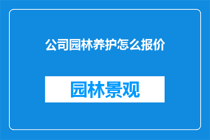公司园林养护怎么报价