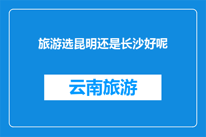 旅游选昆明还是长沙好呢