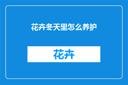 花卉冬天里怎么养护