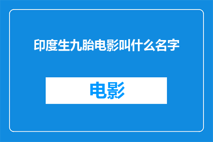印度生九胎电影叫什么名字