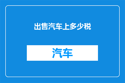 出售汽车上多少税