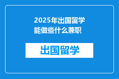 2025年出国留学能做些什么兼职