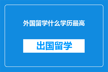 外国留学什么学历最高