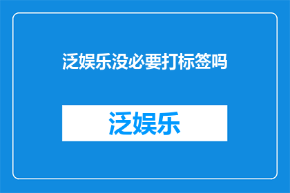 泛娱乐没必要打标签吗