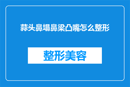 蒜头鼻塌鼻梁凸嘴怎么整形