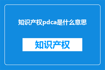 知识产权pdca是什么意思