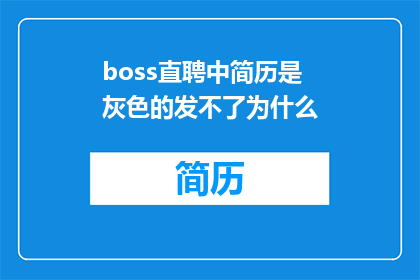 boss直聘中简历是灰色的发不了为什么