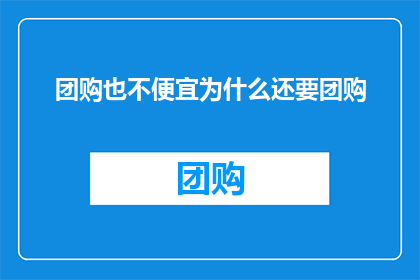 团购也不便宜为什么还要团购