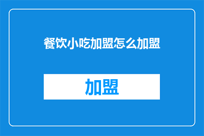 餐饮小吃加盟怎么加盟