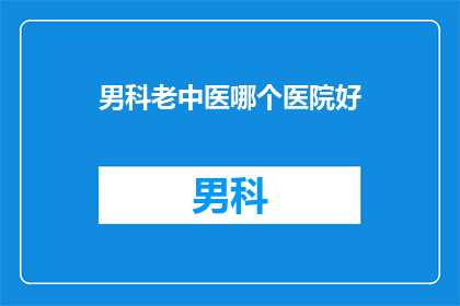 男科老中医哪个医院好