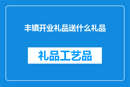 丰镇开业礼品送什么礼品