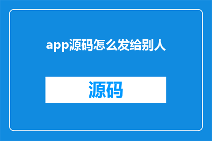 app源码怎么发给别人