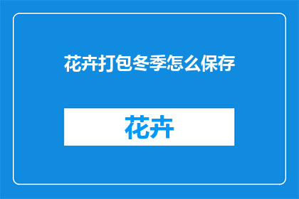 花卉打包冬季怎么保存