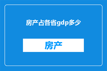 房产占各省gdp多少