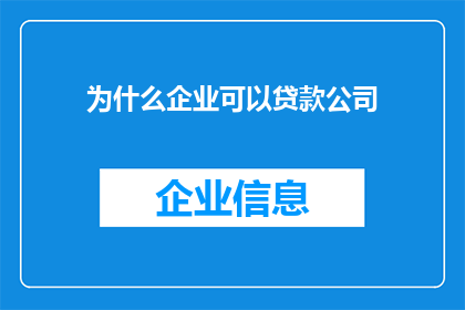 为什么企业可以贷款公司