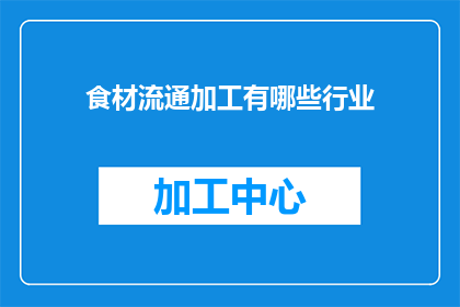 食材流通加工有哪些行业