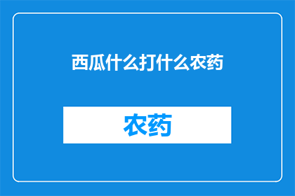 西瓜什么打什么农药