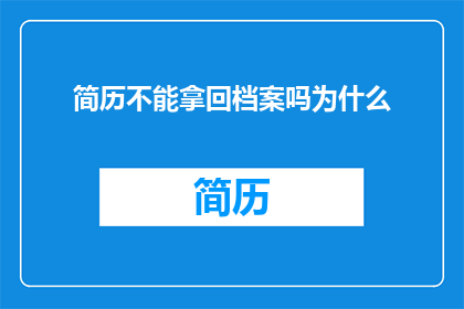 简历不能拿回档案吗为什么