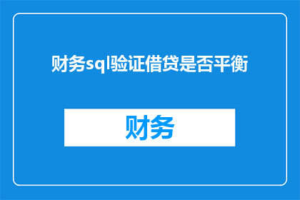 财务sql验证借贷是否平衡