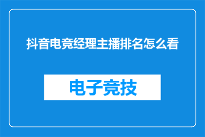 抖音电竞经理主播排名怎么看