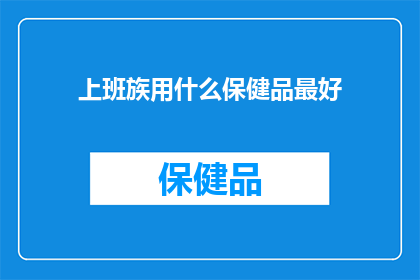 上班族用什么保健品最好