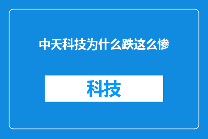 中天科技为什么跌这么惨