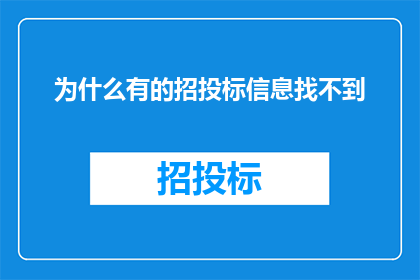 为什么有的招投标信息找不到
