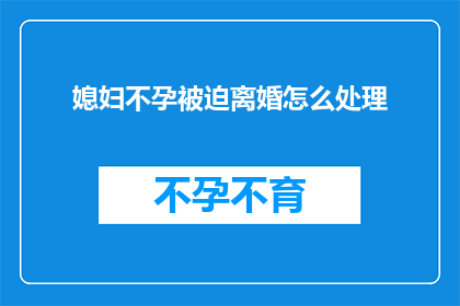 媳妇不孕被迫离婚怎么处理
