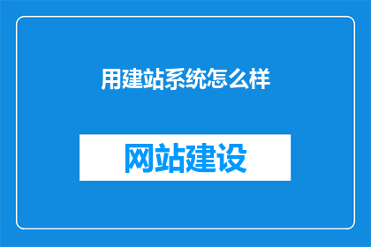 用建站系统怎么样