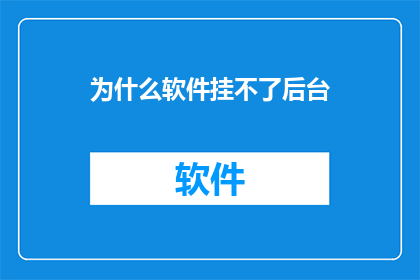 为什么软件挂不了后台