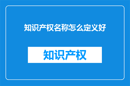 知识产权名称怎么定义好