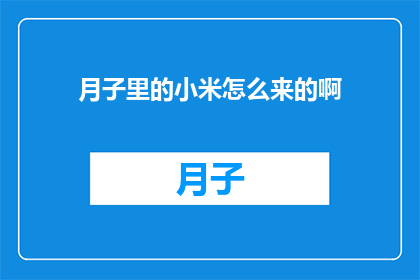 月子里的小米怎么来的啊