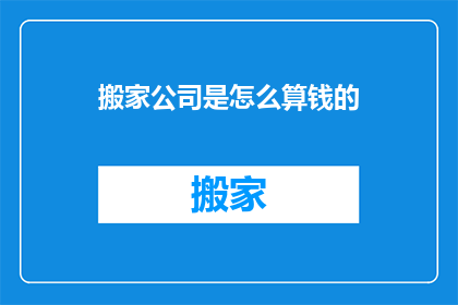搬家公司是怎么算钱的