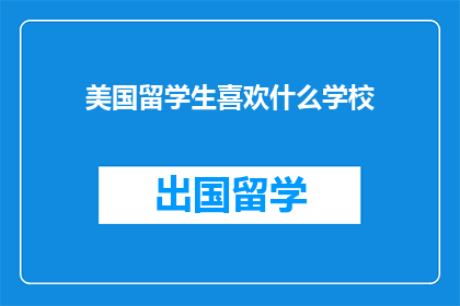 美国留学生喜欢什么学校