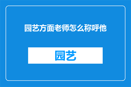 园艺方面老师怎么称呼他