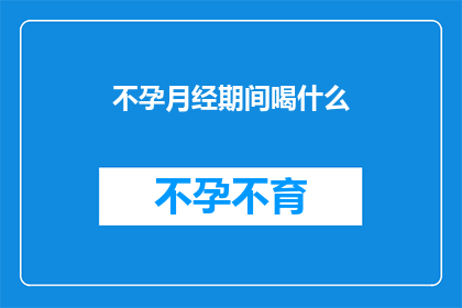 不孕月经期间喝什么