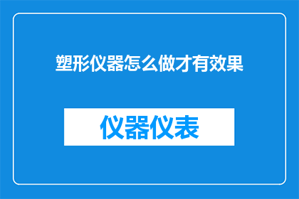 塑形仪器怎么做才有效果