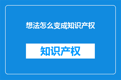 想法怎么变成知识产权