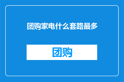 团购家电什么套路最多