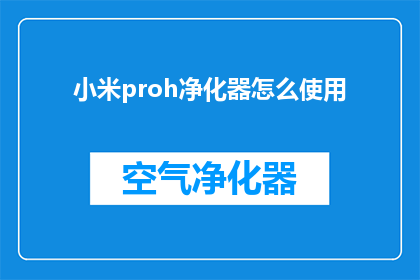 小米proh净化器怎么使用