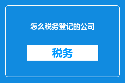 怎么税务登记的公司