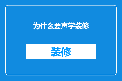 为什么要声学装修
