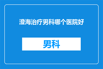 澄海治疗男科哪个医院好