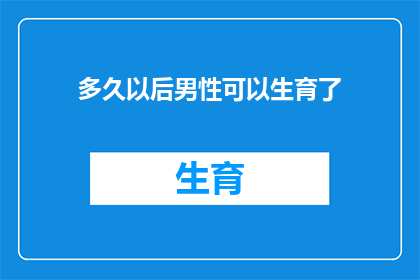 多久以后男性可以生育了